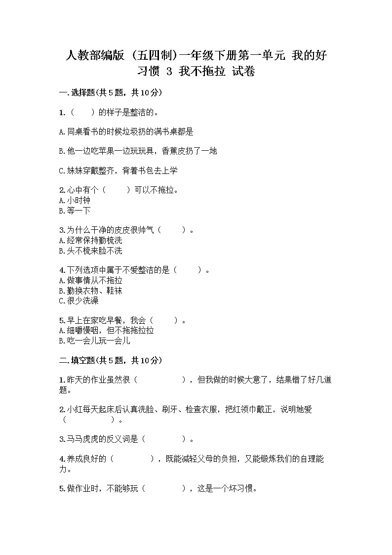 人教部编版 一年级下册第一单元 我的好习惯 3 我不拖拉 试卷附参考答案AB卷第1页
