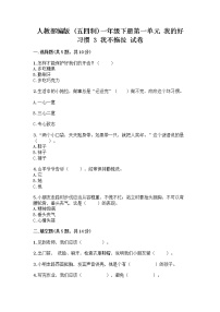 小学政治 (道德与法治)人教部编版 (五四制)一年级下册第一单元 我的好习惯3 我不拖拉精品同步测试题