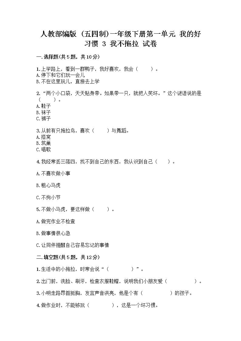 人教部编版 一年级下册第一单元 我的好习惯 3 我不拖拉 试卷含答案（达标题）第1页