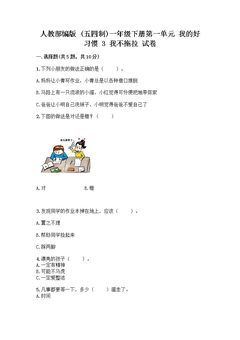 人教部编版 一年级下册第一单元 我的好习惯 3 我不拖拉 试卷附答案【实用】第1页