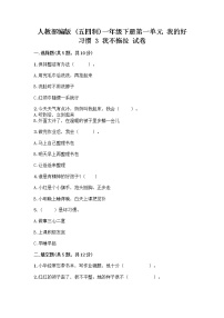 政治 (道德与法治)一年级下册第一单元 我的好习惯3 我不拖拉精品达标测试