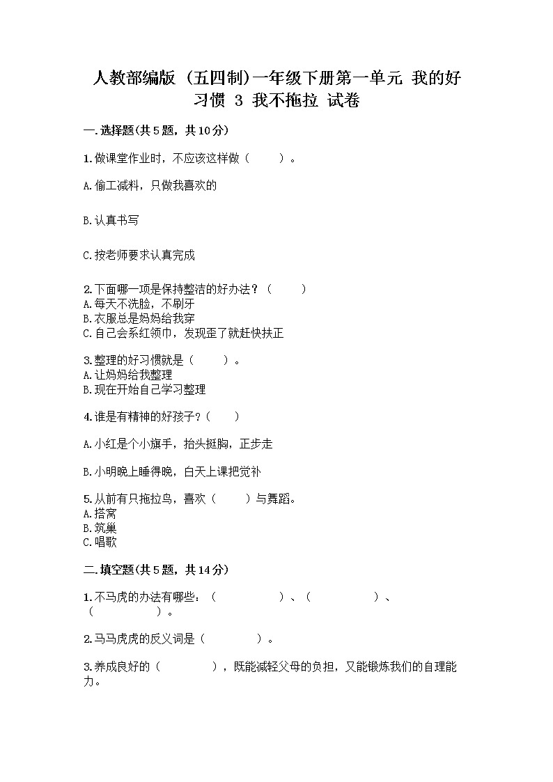 人教部编版 一年级下册第一单元 我的好习惯 3 我不拖拉 试卷含答案【满分必刷】第1页