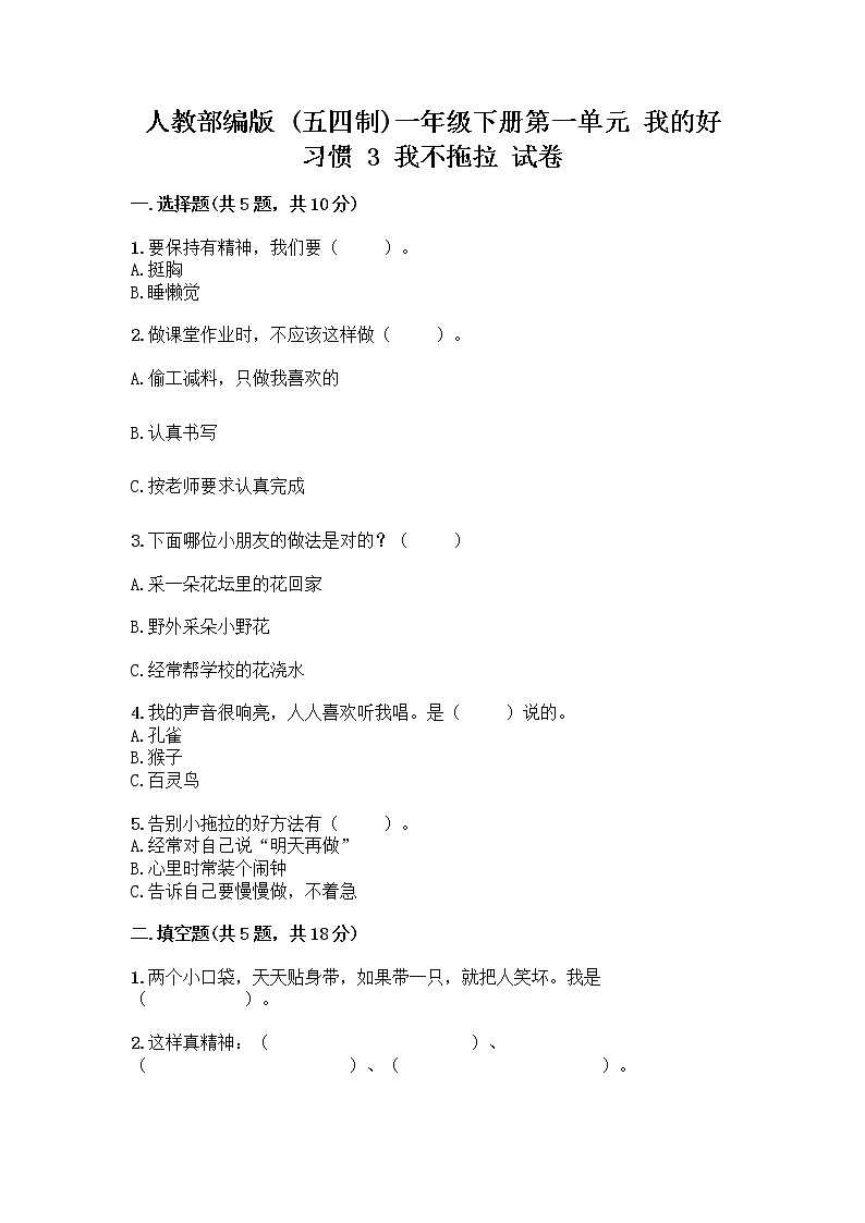 人教部编版 一年级下册第一单元 我的好习惯 3 我不拖拉 试卷含答案【达标题】第1页