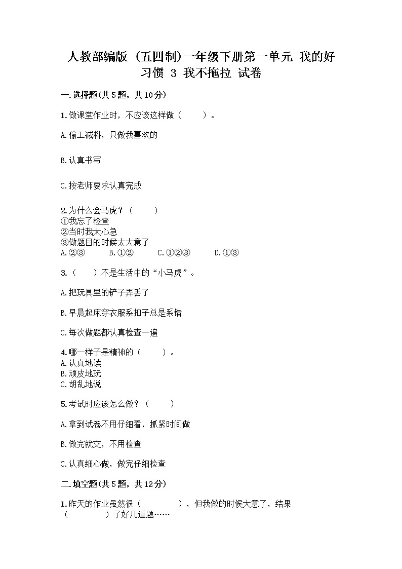人教部编版 一年级下册第一单元 我的好习惯 3 我不拖拉 试卷含答案（新）第1页