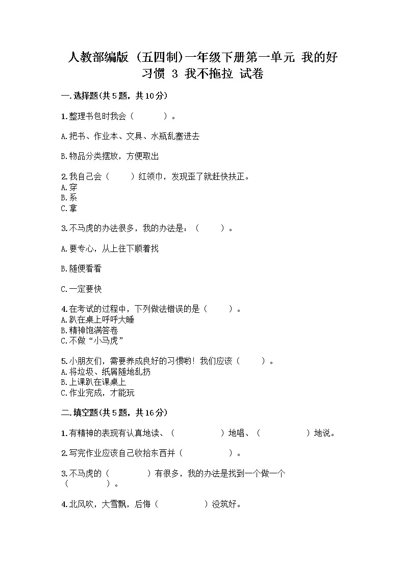 人教部编版 一年级下册第一单元 我的好习惯 3 我不拖拉 试卷含答案AB卷第1页