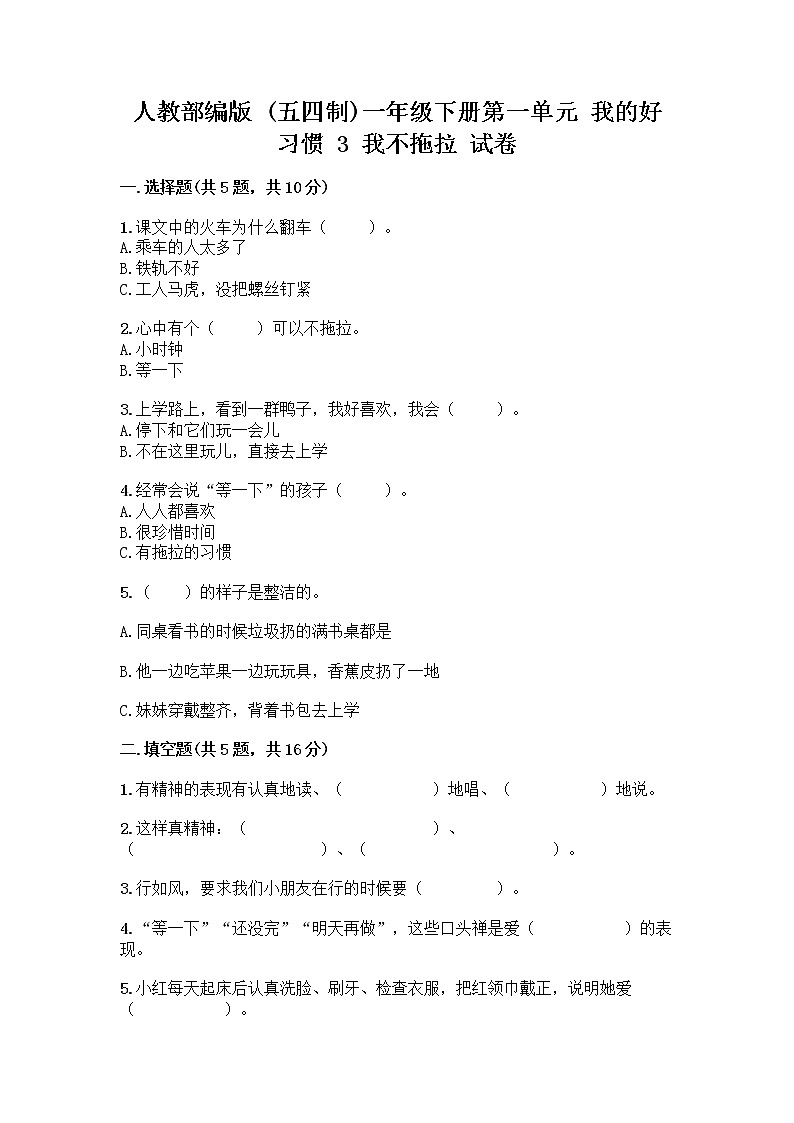 人教部编版 一年级下册第一单元 我的好习惯 3 我不拖拉 试卷及参考答案【名师推荐】01