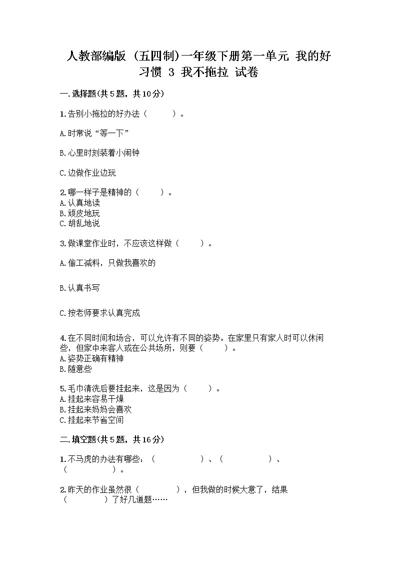 人教部编版 一年级下册第一单元 我的好习惯 3 我不拖拉 试卷精品（夺分金卷）第1页