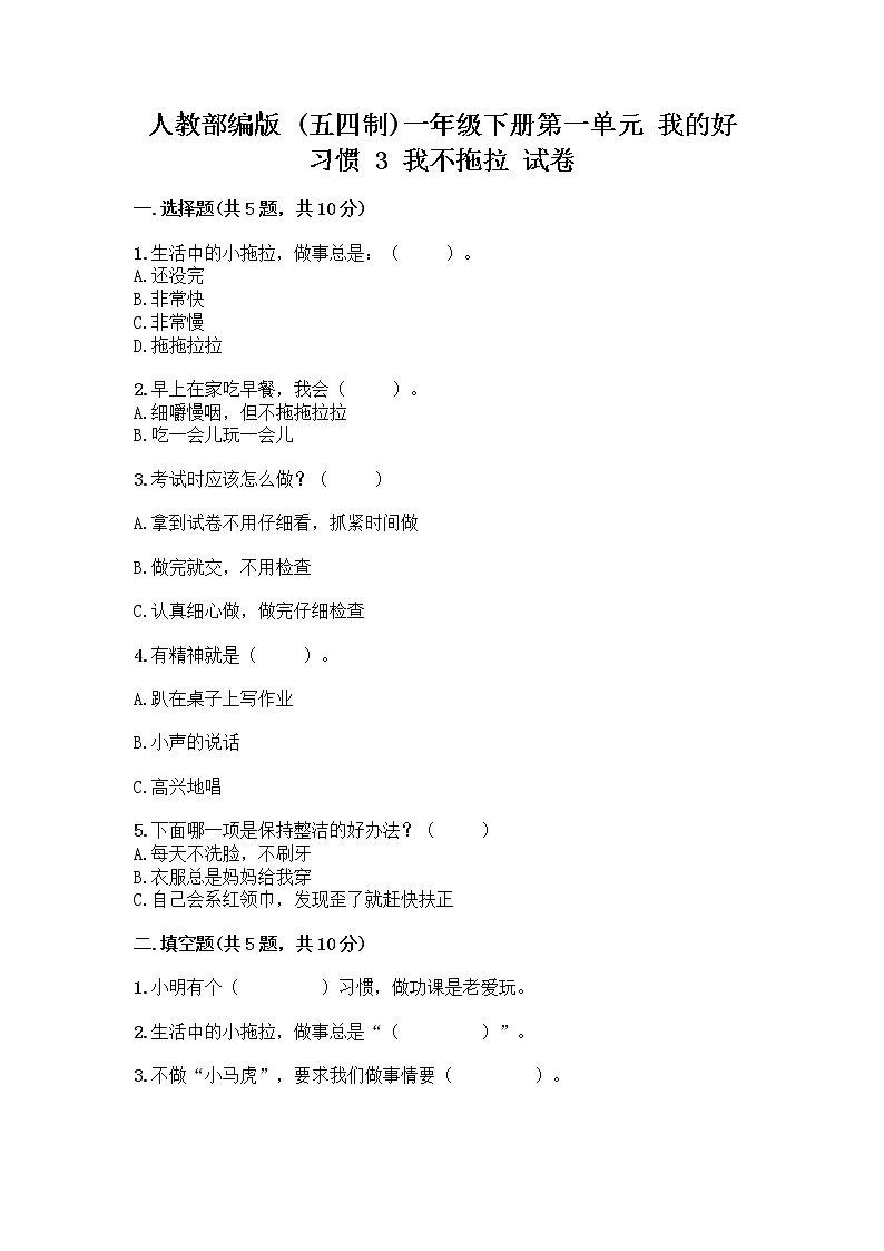 人教部编版 一年级下册第一单元 我的好习惯 3 我不拖拉 试卷带答案（综合卷）第1页