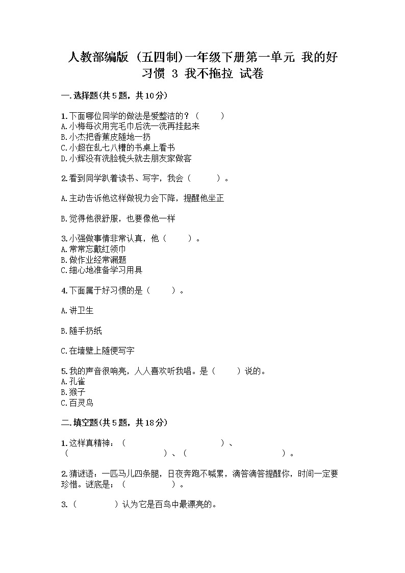 人教部编版 一年级下册第一单元 我的好习惯 3 我不拖拉 试卷及答案【精选题】01