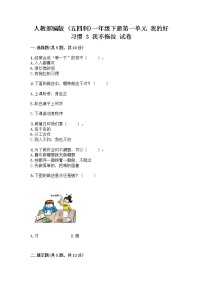 小学政治 (道德与法治)人教部编版 (五四制)一年级下册3 我不拖拉精品同步测试题