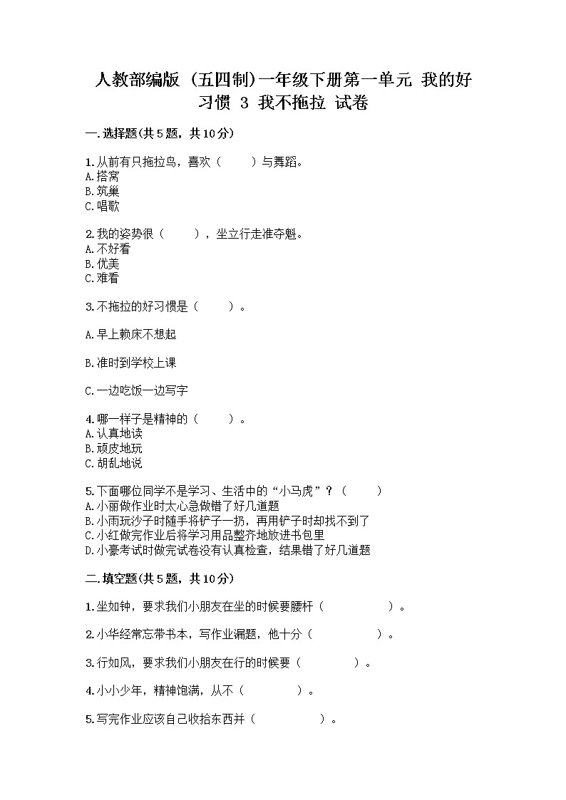 人教部编版 一年级下册第一单元 我的好习惯 3 我不拖拉 试卷带答案（A卷）第1页