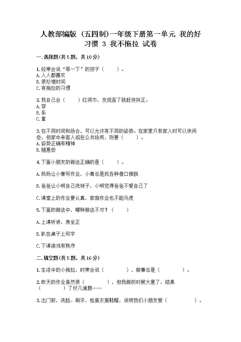 人教部编版 一年级下册第一单元 我的好习惯 3 我不拖拉 试卷带答案（B卷）第1页