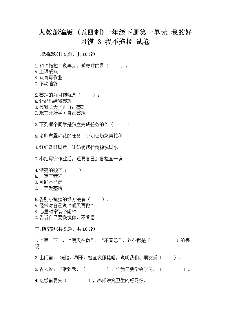 人教部编版 一年级下册第一单元 我的好习惯 3 我不拖拉 试卷带答案（培优B卷）第1页