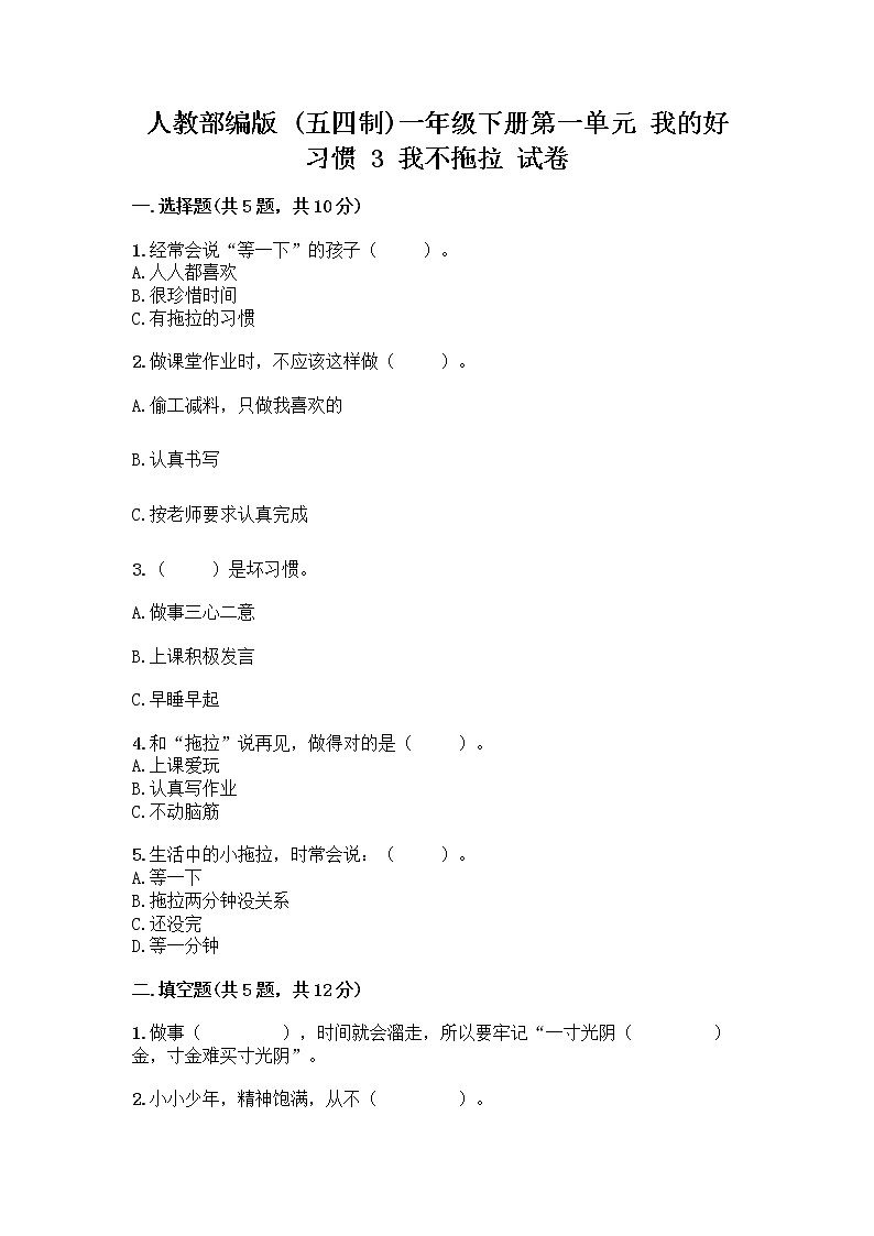 人教部编版 一年级下册第一单元 我的好习惯 3 我不拖拉 试卷带答案解析第1页