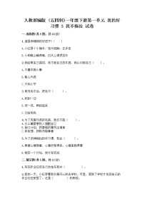 小学政治 (道德与法治)人教部编版 (五四制)一年级下册第一单元 我的好习惯3 我不拖拉精品同步达标检测题