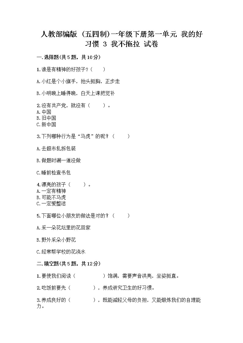 人教部编版 一年级下册第一单元 我的好习惯 3 我不拖拉 试卷精品及答案第1页
