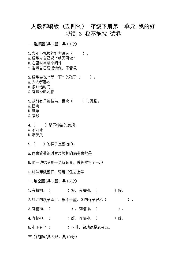 人教部编版 一年级下册第一单元 我的好习惯 3 我不拖拉 试卷（精品）第1页
