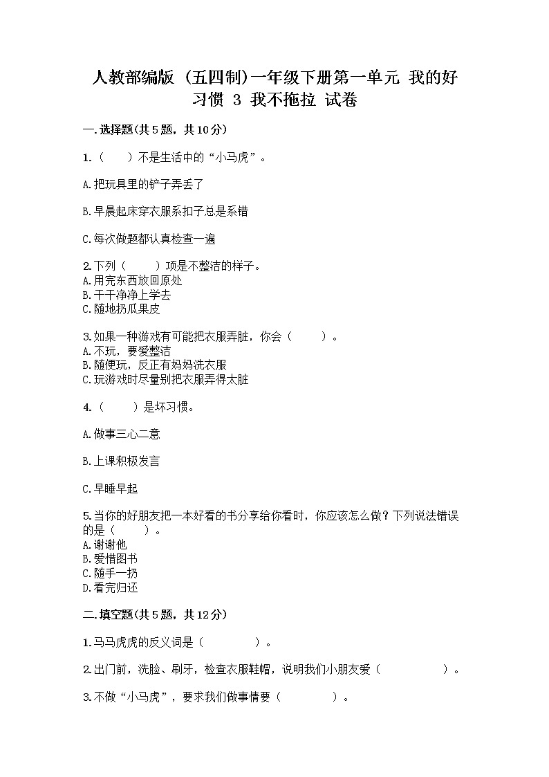 人教部编版 一年级下册第一单元 我的好习惯 3 我不拖拉 试卷及精品答案第1页