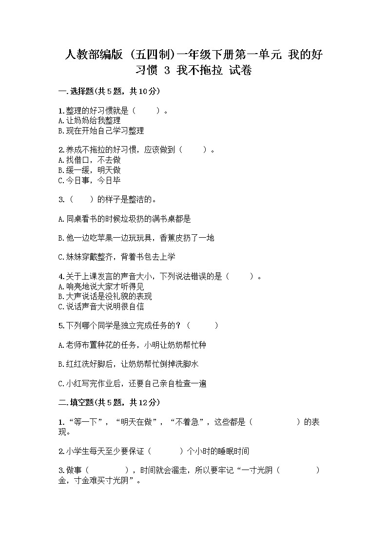 人教部编版 一年级下册第一单元 我的好习惯 3 我不拖拉 试卷精品（精选题）第1页