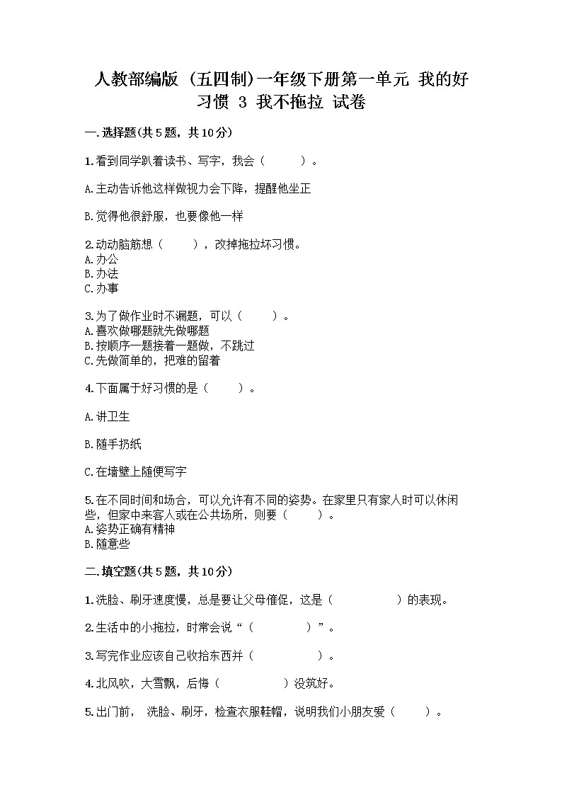人教部编版 一年级下册第一单元 我的好习惯 3 我不拖拉 试卷（满分必刷）第1页