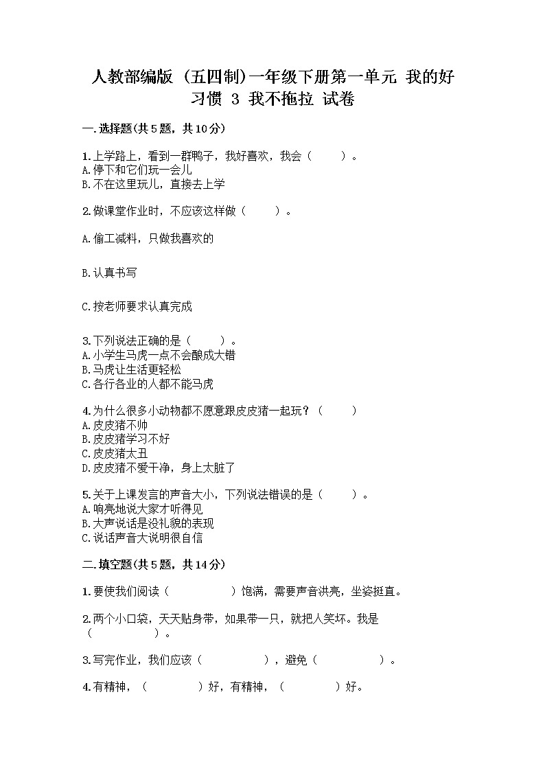 人教部编版 一年级下册第一单元 我的好习惯 3 我不拖拉 试卷精品（名校卷）第1页