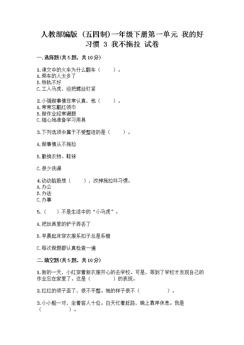 人教部编版 一年级下册第一单元 我的好习惯 3 我不拖拉 试卷（夺分金卷）第1页