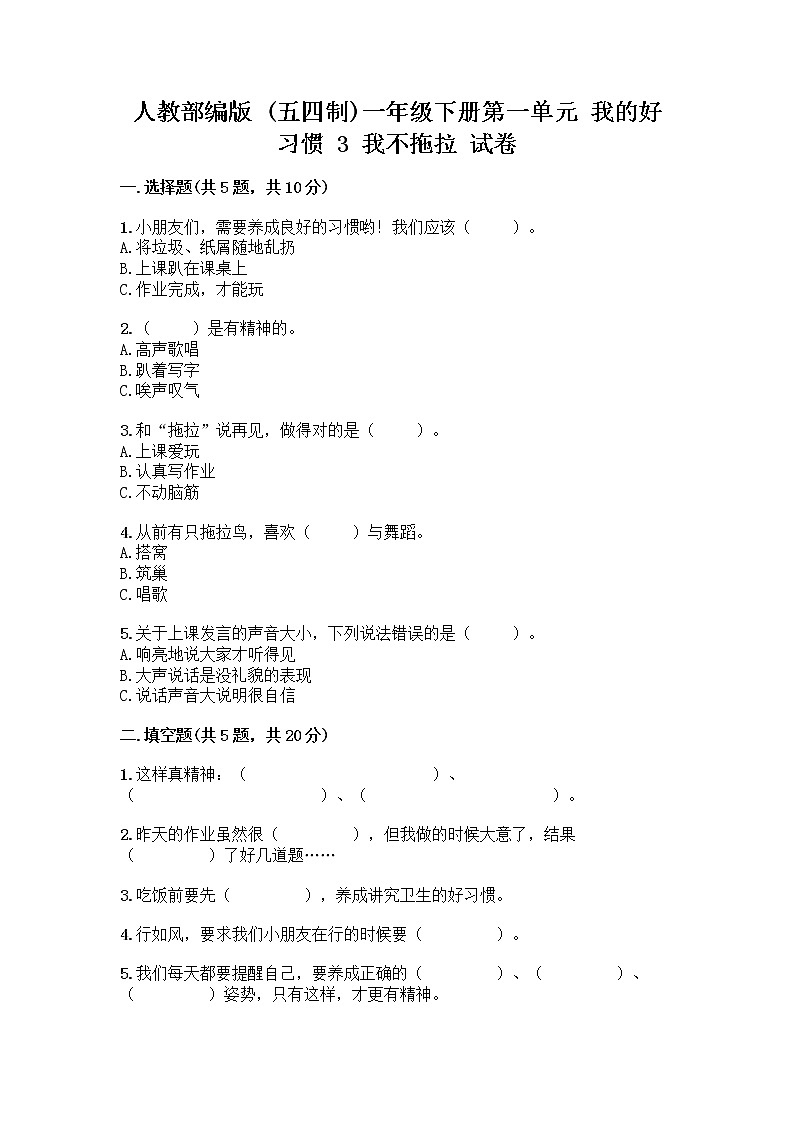 人教部编版 一年级下册第一单元 我的好习惯 3 我不拖拉 试卷（达标题）01