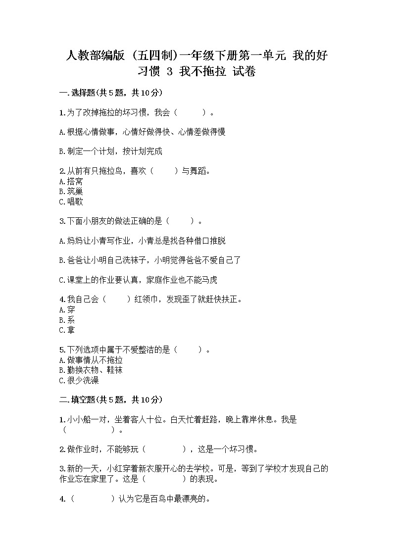 人教部编版 一年级下册第一单元 我的好习惯 3 我不拖拉 试卷带答案【培优A卷】第1页