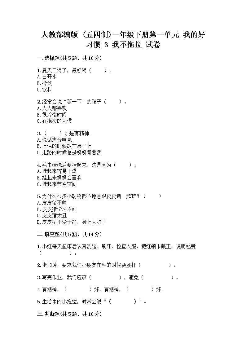 人教部编版 一年级下册第一单元 我的好习惯 3 我不拖拉 试卷带答案（A卷）第1页