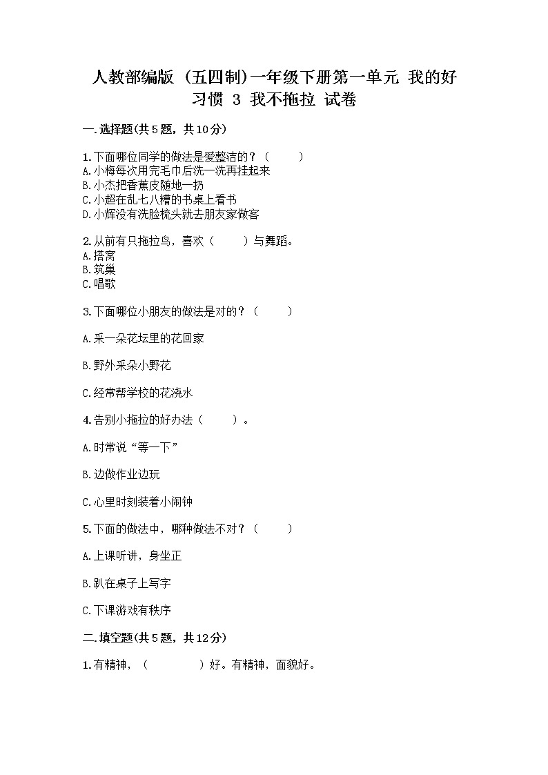 人教部编版 一年级下册第一单元 我的好习惯 3 我不拖拉 试卷带答案【名师推荐】第1页