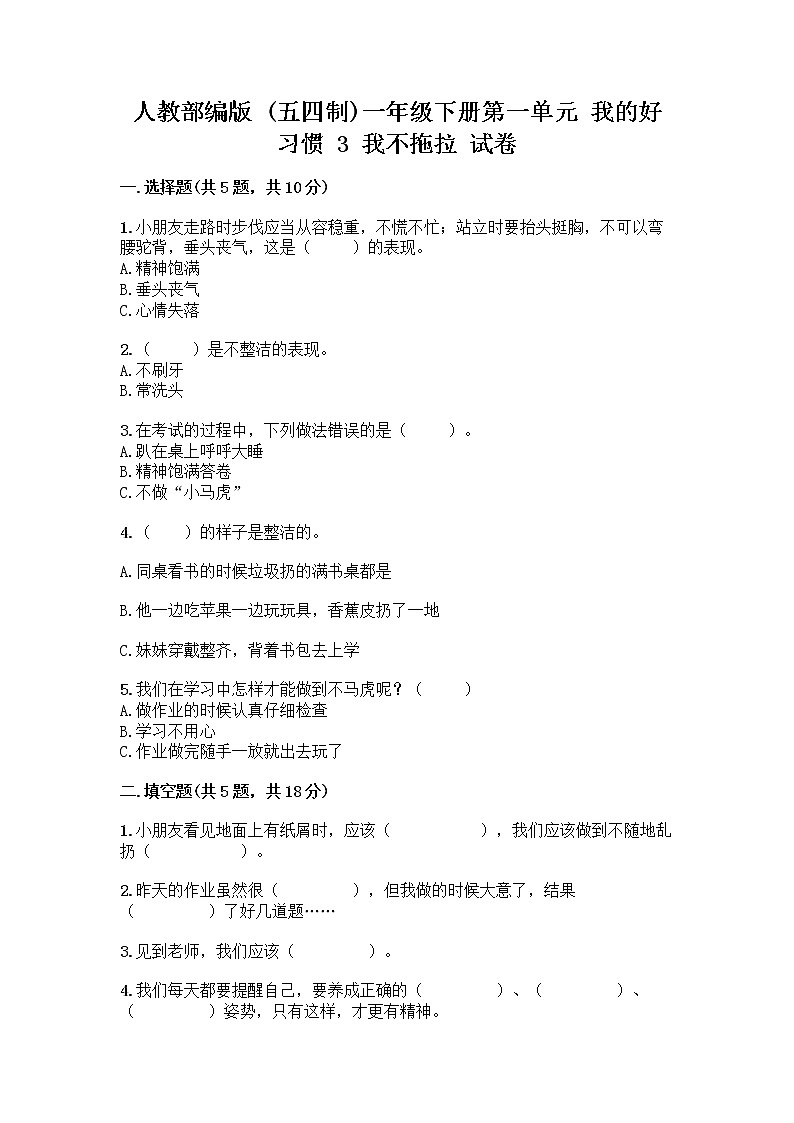人教部编版 一年级下册第一单元 我的好习惯 3 我不拖拉 试卷及参考答案【新】第1页