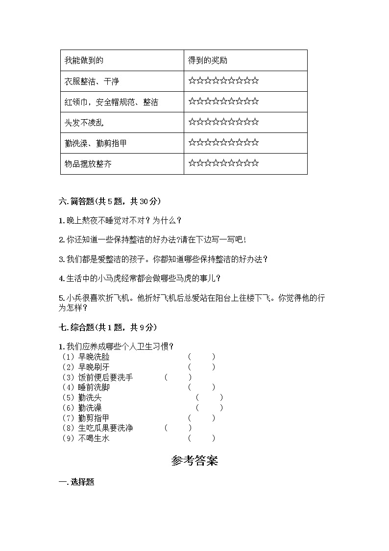 人教部编版 一年级下册第一单元 我的好习惯 3 我不拖拉 试卷及参考答案【新】第3页