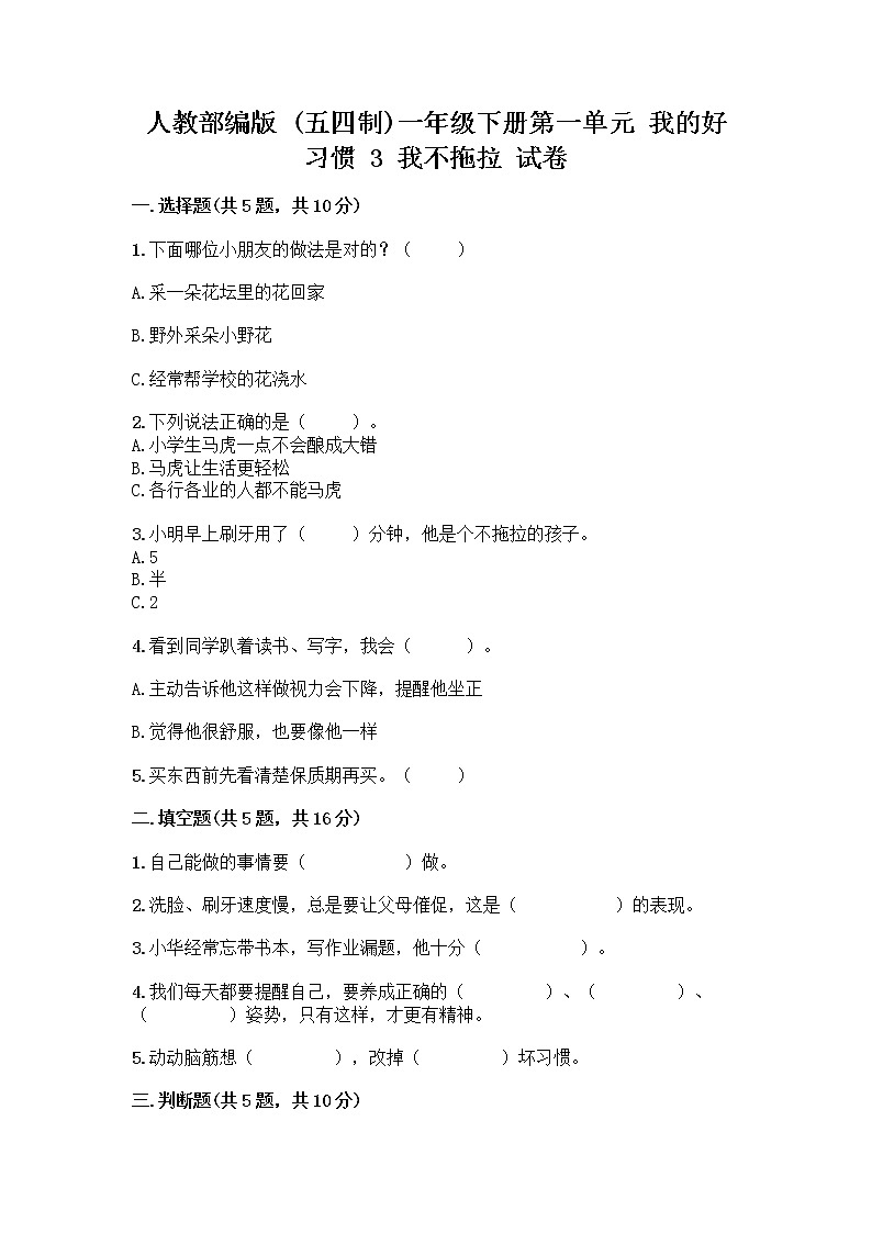 人教部编版 一年级下册第一单元 我的好习惯 3 我不拖拉 试卷含答案（新）第1页