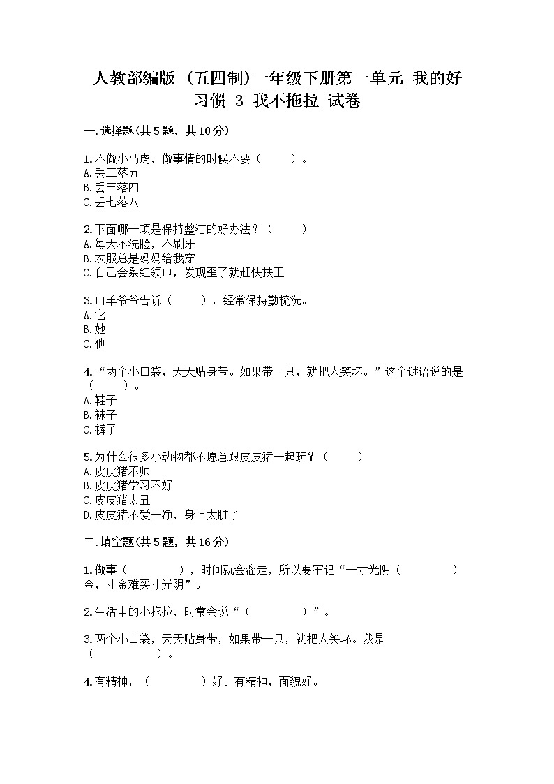 人教部编版 一年级下册第一单元 我的好习惯 3 我不拖拉 试卷及参考答案（新）第1页