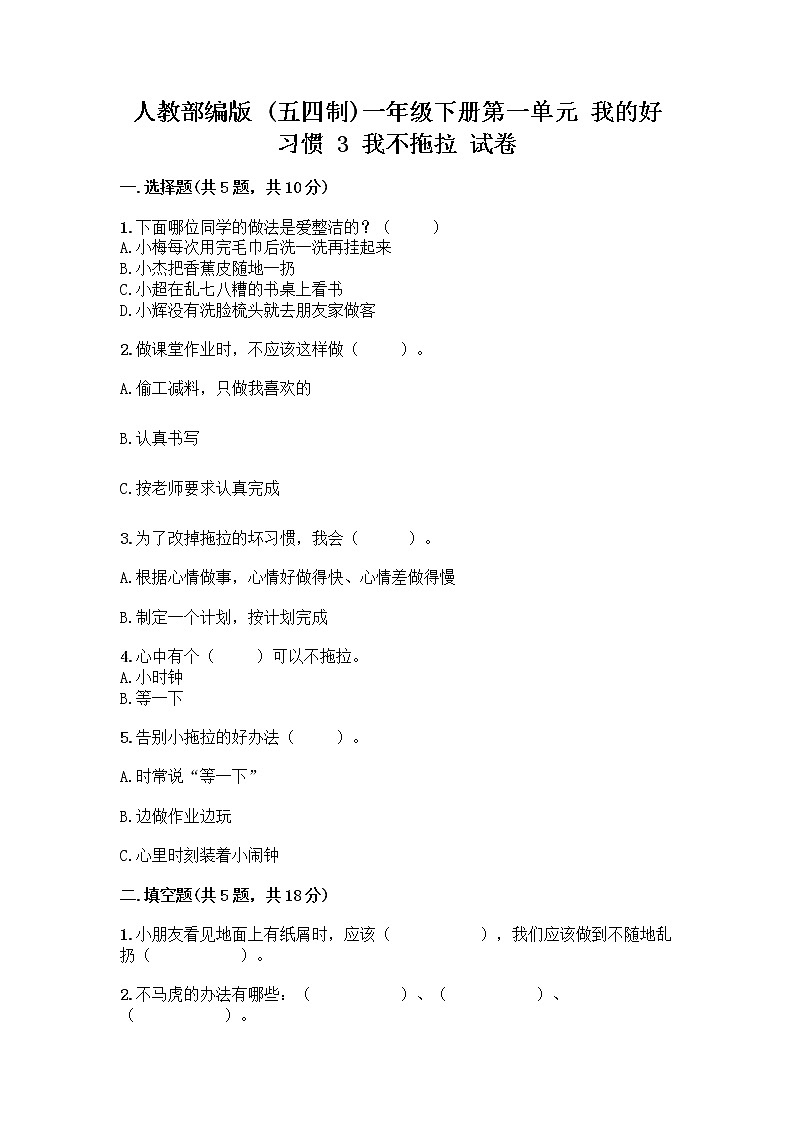 人教部编版 一年级下册第一单元 我的好习惯 3 我不拖拉 试卷及参考答案（实用）第1页