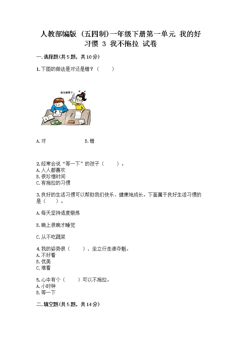 人教部编版 一年级下册第一单元 我的好习惯 3 我不拖拉 试卷附答案【达标题】第1页