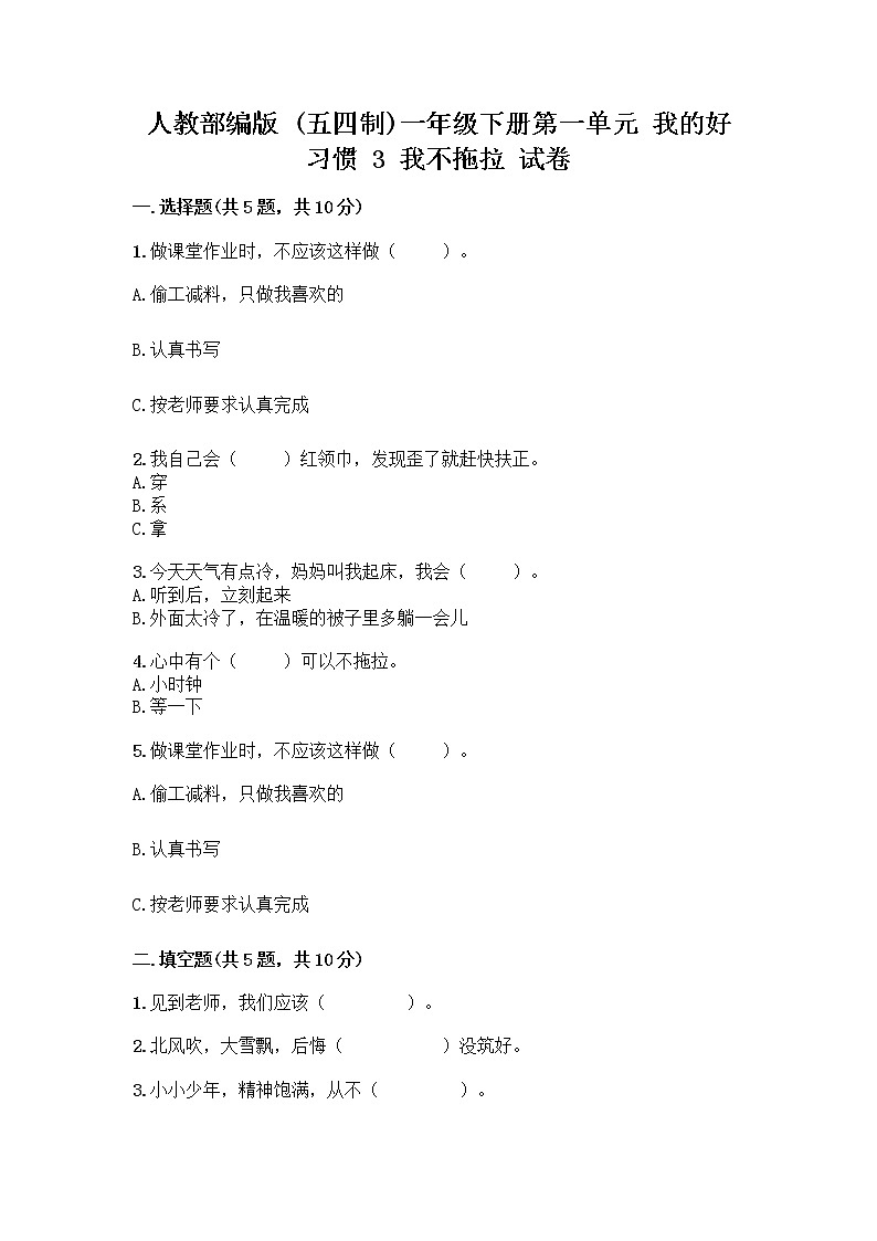 人教部编版 一年级下册第一单元 我的好习惯 3 我不拖拉 试卷含答案【名师推荐】第1页