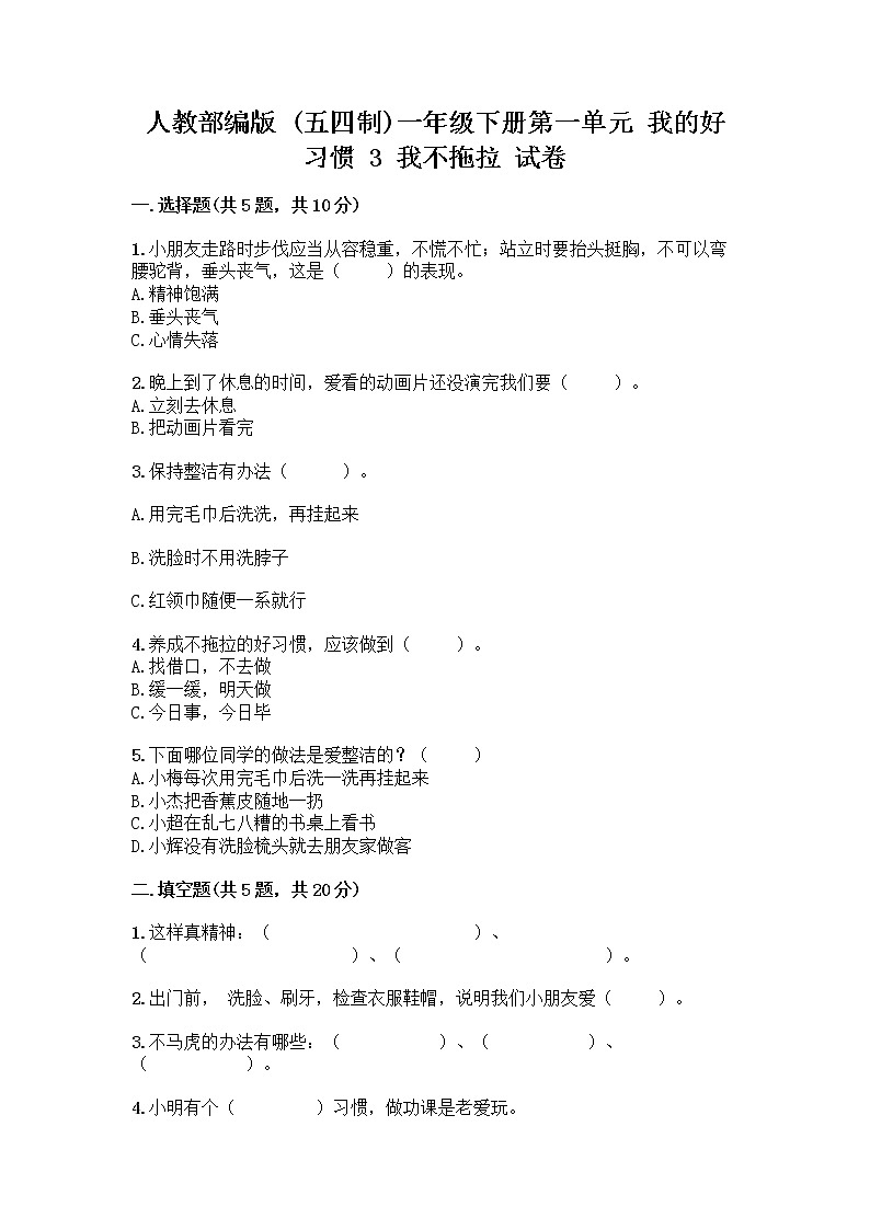 人教部编版 一年级下册第一单元 我的好习惯 3 我不拖拉 试卷及参考答案AB卷第1页