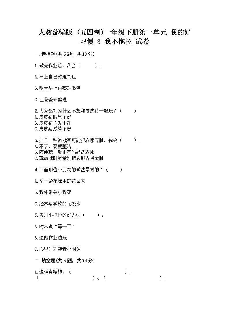 人教部编版 一年级下册第一单元 我的好习惯 3 我不拖拉 试卷含答案（名师推荐）第1页