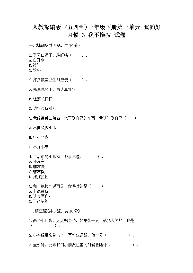 人教部编版 一年级下册第一单元 我的好习惯 3 我不拖拉 试卷附答案【名师推荐】01