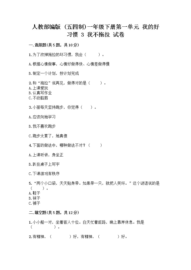 人教部编版 一年级下册第一单元 我的好习惯 3 我不拖拉 试卷及参考答案（精练）第1页