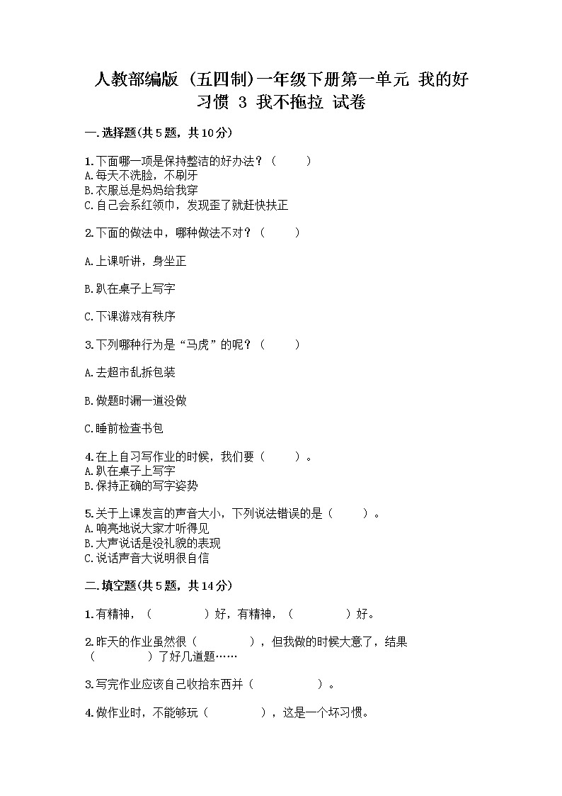 人教部编版 一年级下册第一单元 我的好习惯 3 我不拖拉 试卷【精选题】第1页
