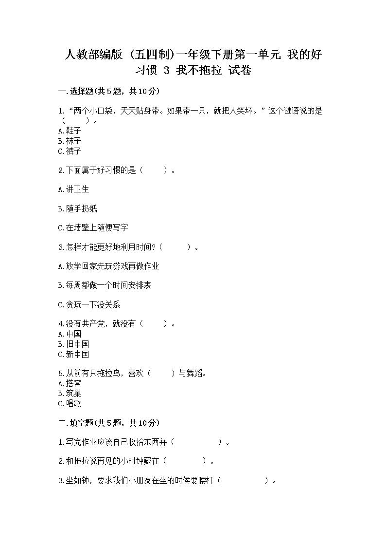 人教部编版 一年级下册第一单元 我的好习惯 3 我不拖拉 试卷【精练】第1页