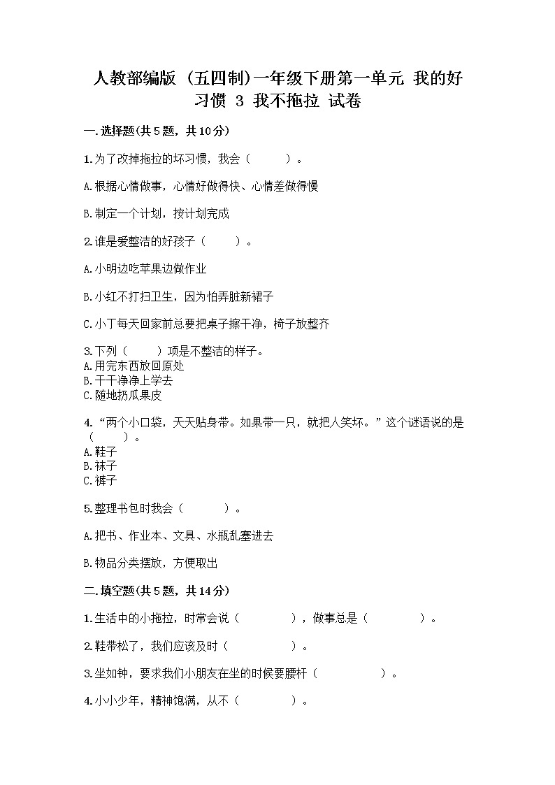 人教部编版 一年级下册第一单元 我的好习惯 3 我不拖拉 试卷【考点精练】第1页