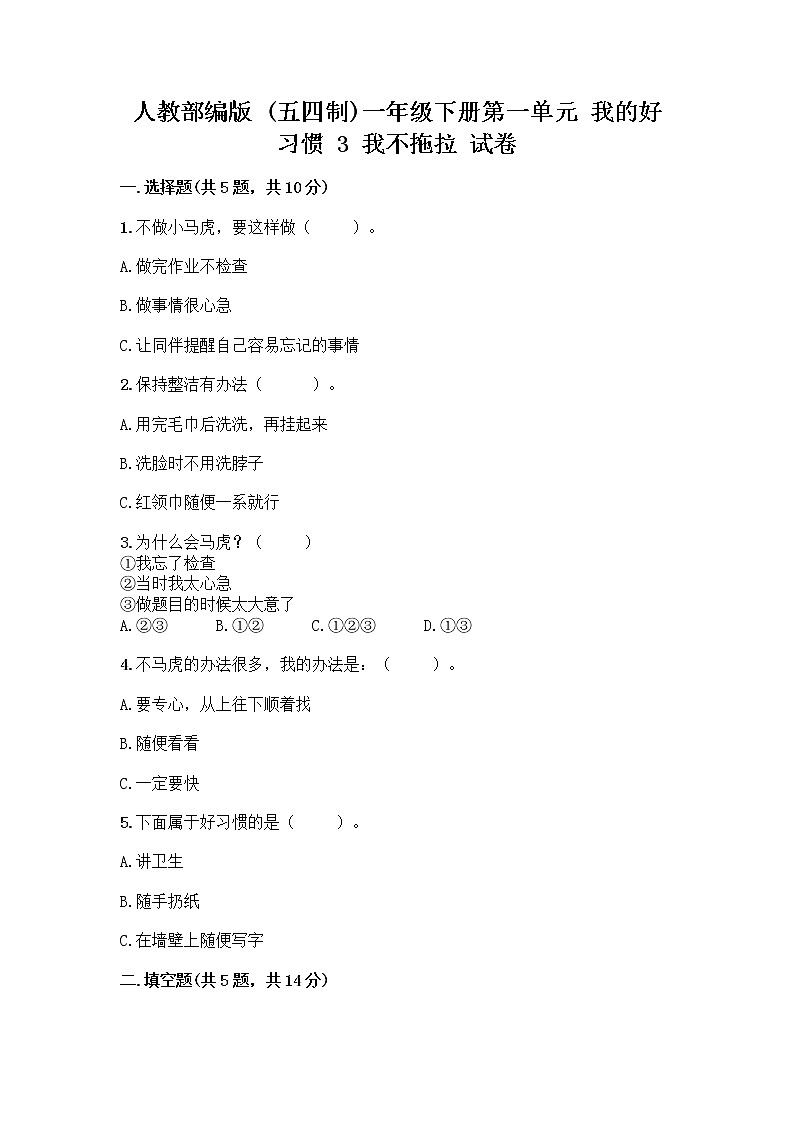 人教部编版 一年级下册第一单元 我的好习惯 3 我不拖拉 试卷【模拟题】第1页