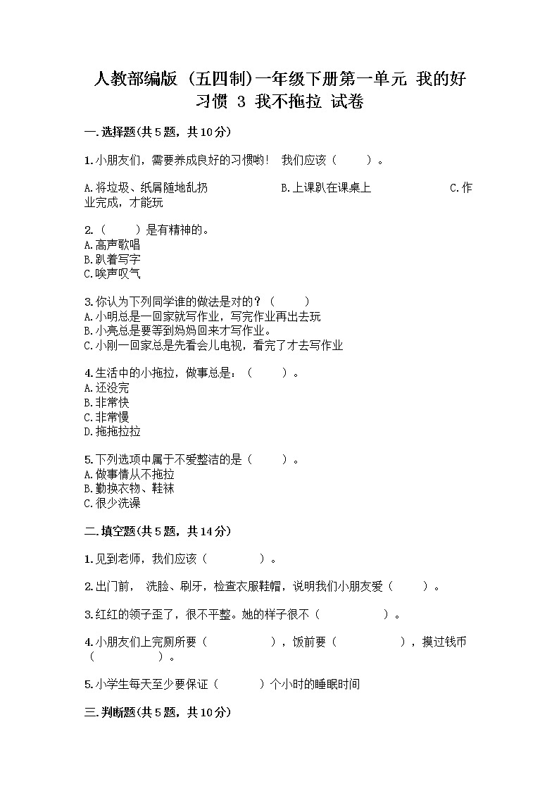人教部编版 一年级下册第一单元 我的好习惯 3 我不拖拉 试卷【网校专用】第1页