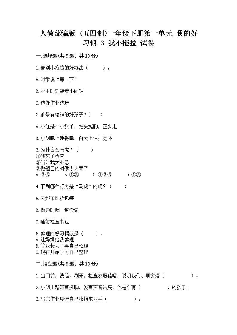 人教部编版 一年级下册第一单元 我的好习惯 3 我不拖拉 试卷【真题汇编】第1页