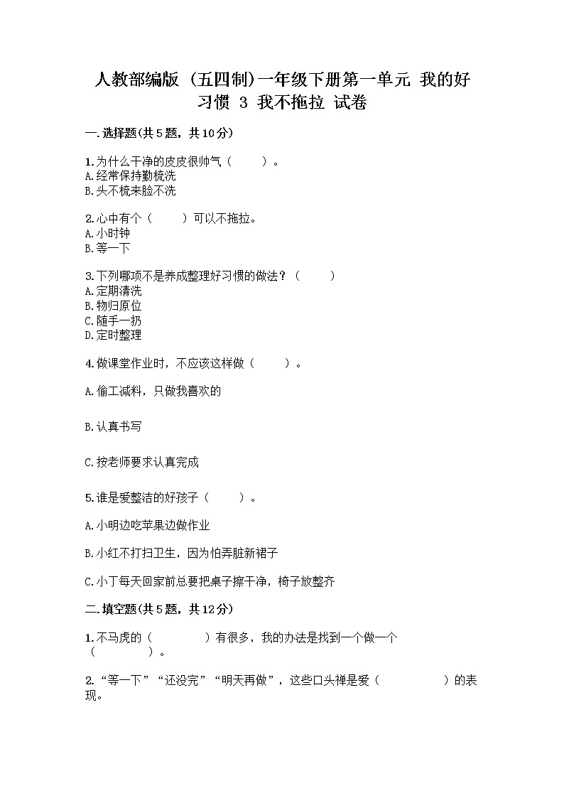 人教部编版 一年级下册第一单元 我的好习惯 3 我不拖拉 试卷【名师推荐】第1页