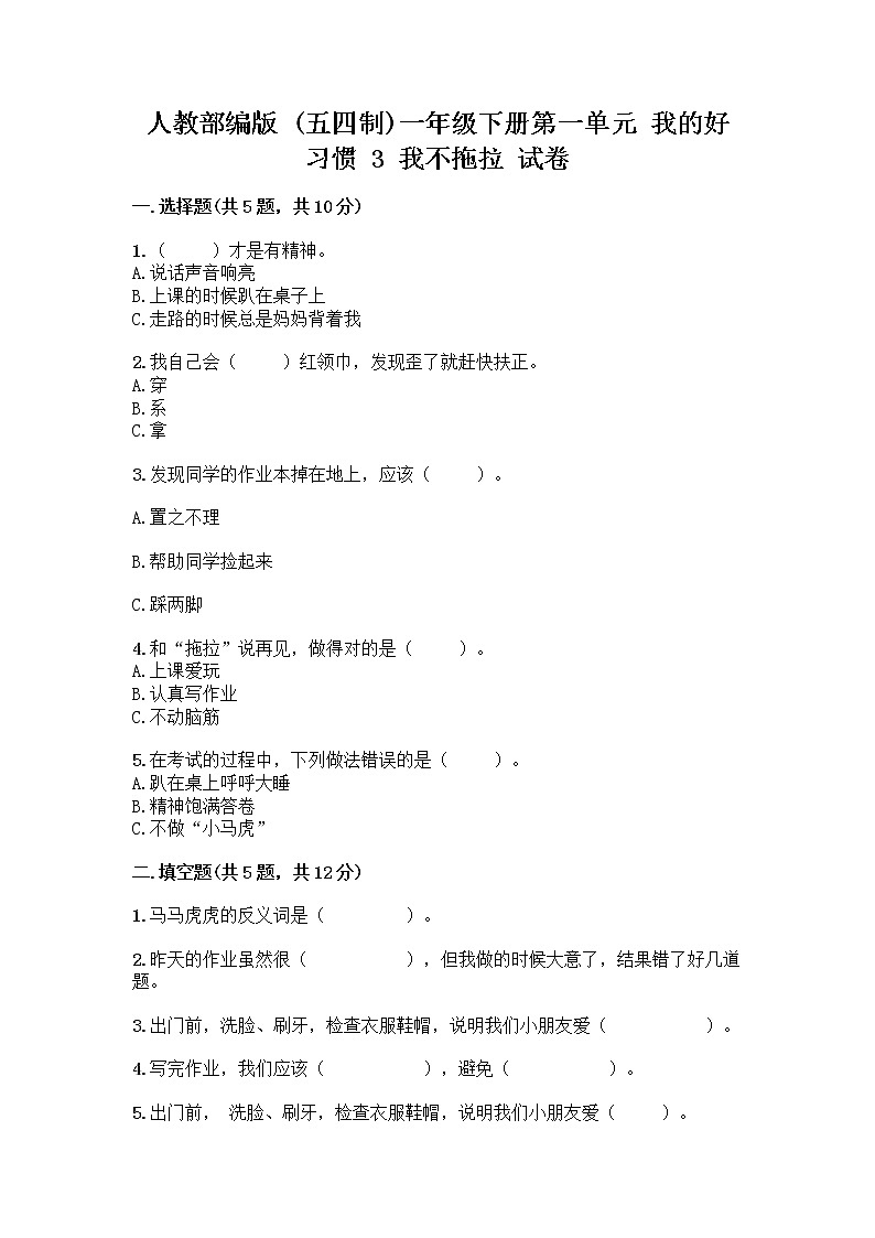 人教部编版 一年级下册第一单元 我的好习惯 3 我不拖拉 试卷AB卷第1页