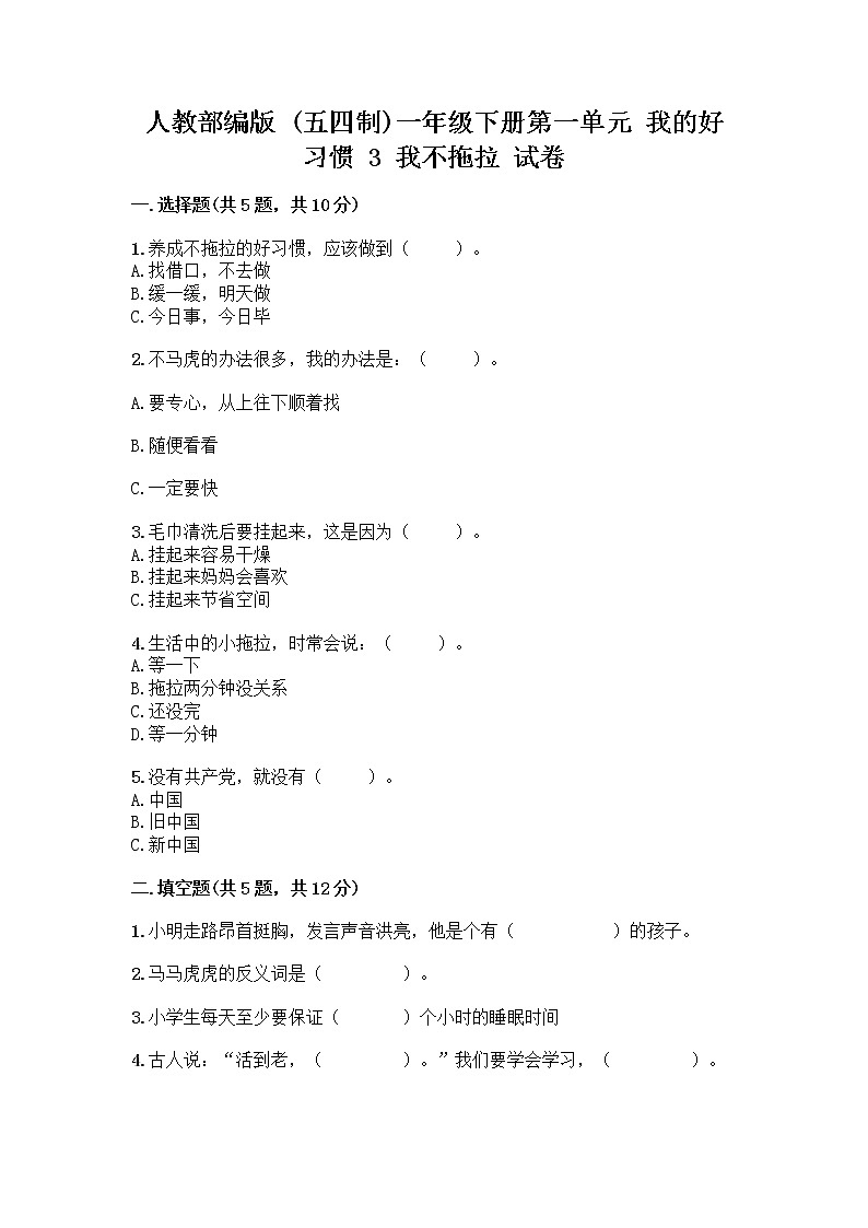 人教部编版 一年级下册第一单元 我的好习惯 3 我不拖拉 试卷（达标题）第1页